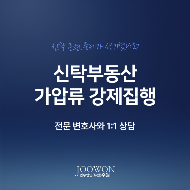  신탁부동산 가압류 강제집행 예외적으로 가능한 경우는? 신탁전문변호사 방문 상담