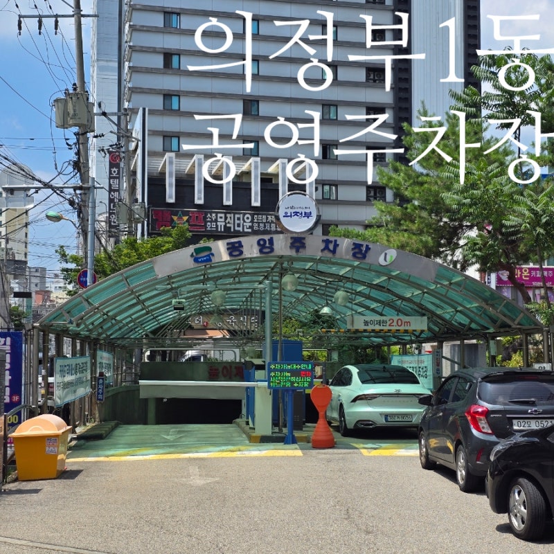 의정부1동 공영주차장 완벽 정리(요금·할인·위치·대체 주차 팁)