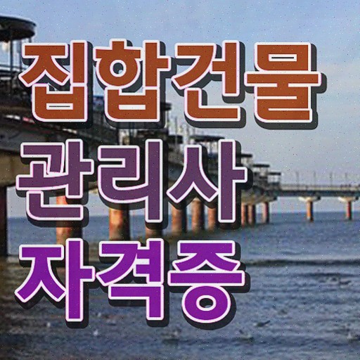  건물 안전관리사 , 집합건물관리사자격증 합격 비법 , 교육기관