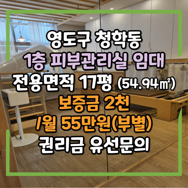  영도 청학동 피부관리실 임대, 시설 매우 우수, 회원 많은 관리실 임대, 뷰티샵, 네일샵, 관리실 하기 좋은 자리, 청학동 도로변 1층 상가 임대