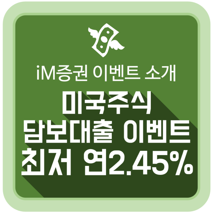  iM증권(아이엠증권) 미국주식담보대출 이벤트 '미국주식 매매금액에 따라 최저 금리 연 2.45% 대출'