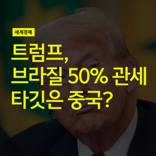 <b>트럼프 브라질</b> 50% <b>관세</b> 부과, 진짜 타깃은 중국?