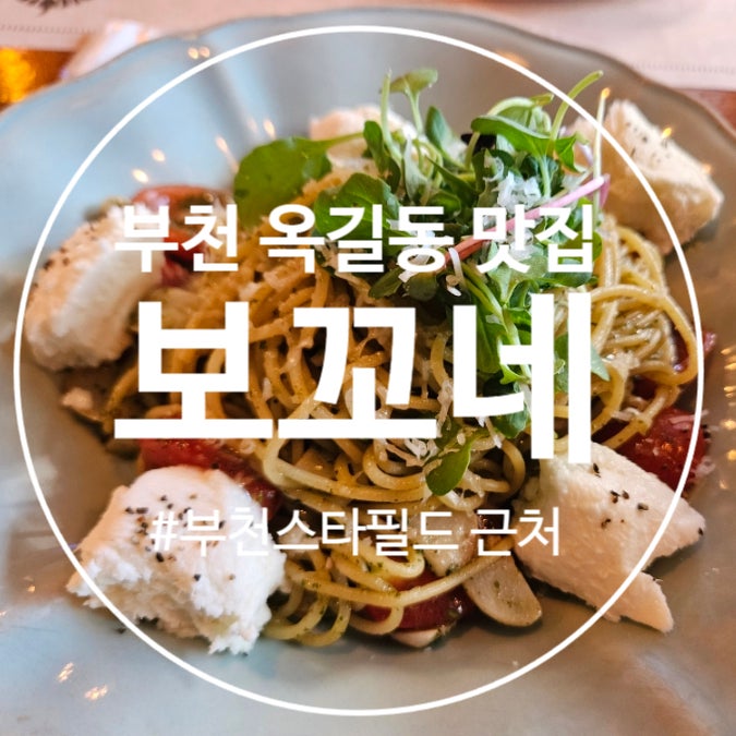  (부천 옥길동 맛집) 부천스타필드 근처 또또또간집, 보꼬네