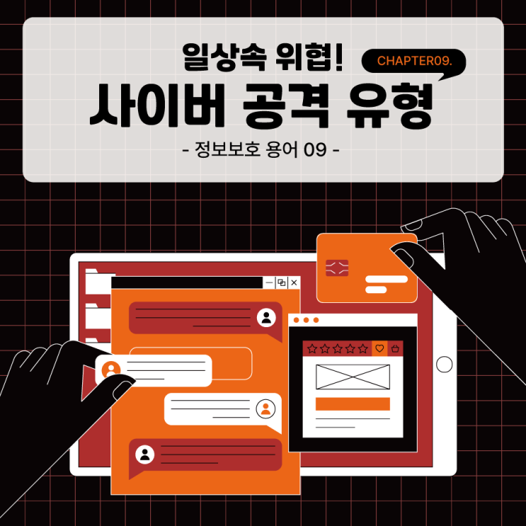  [정보보호용어09] 실제 위협이 되는 해킹 기법 집중 해부