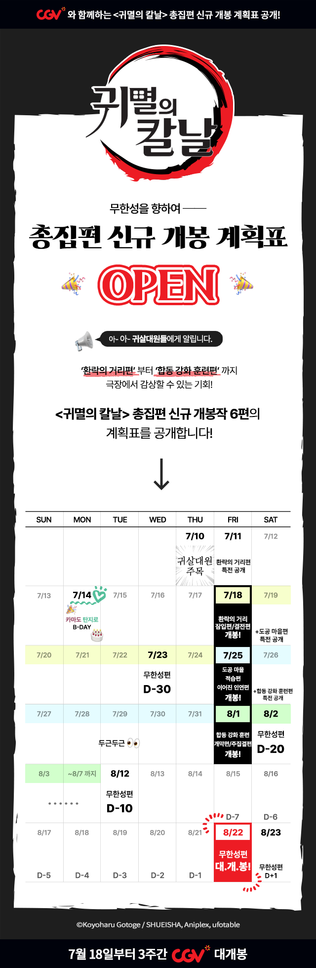  [CGV] <귀멸의 칼날> 총집편 신규 개봉 계획표