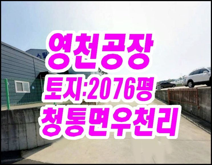  영천공장경매 청통면 우천리 공장 대유스틸