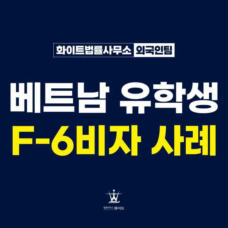  베트남 국제결혼 서류대행 D2에서 F6비자 변경 사례
