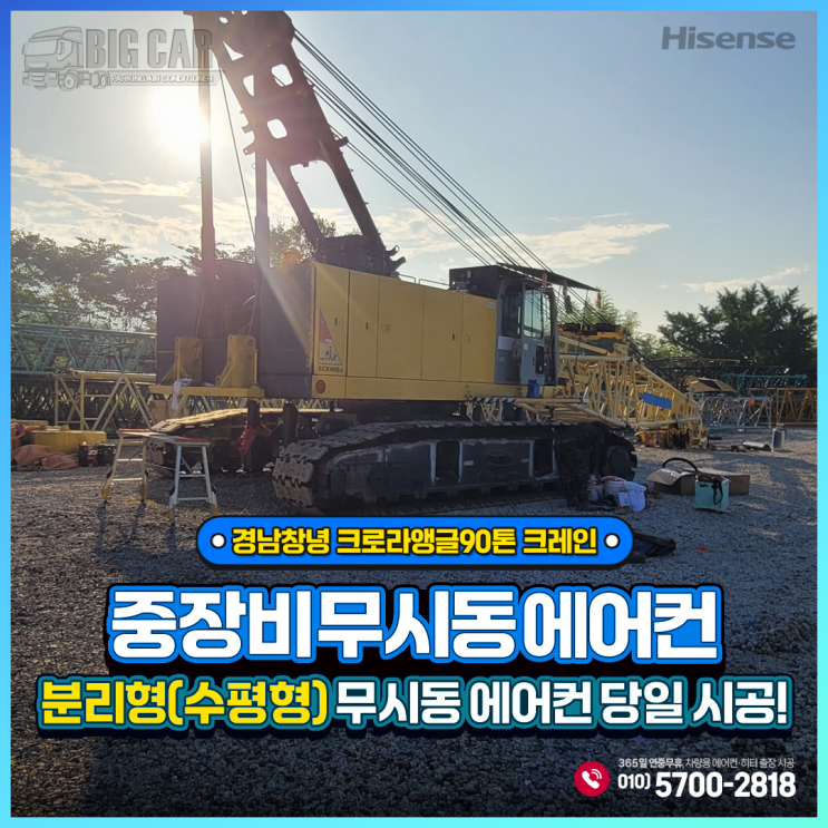  경남창녕 무시동 에어컨 스미토모히타찌 크로라앵글90톤 크레인 - 하이센스 수평형(분리형)당일 출장 시공!!
