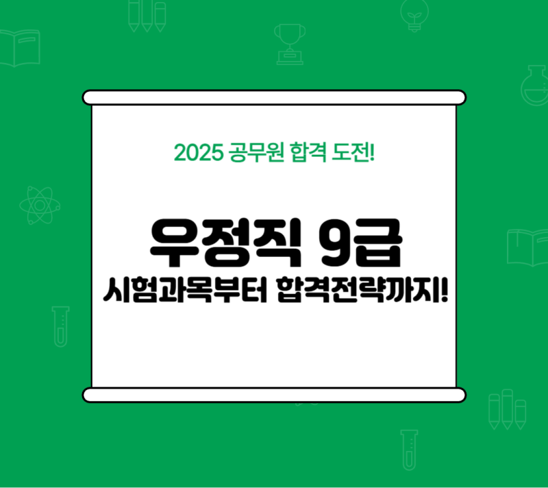 우정직 9급 공무원 시험 쉽게 준비하는 법!