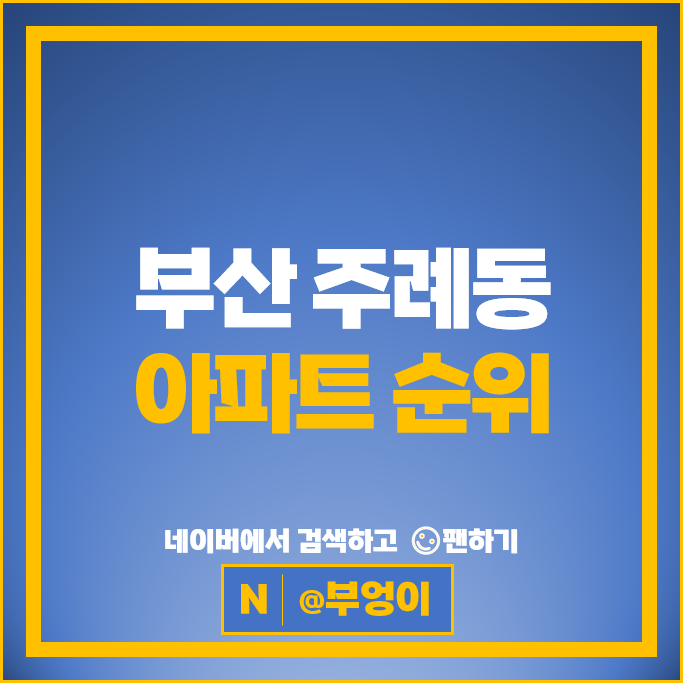부산 주례동 아파트 매매 순위 주례한일유앤아이 럭키주례