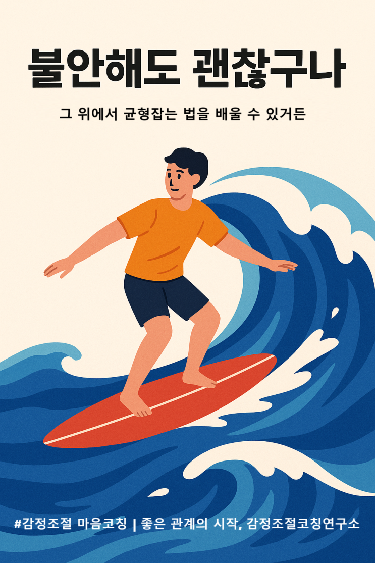 "감정기복 심한 나, 정상인가요?" | 불안을 다루는 감정조절 마음코칭, 감정조절코칭연구소가 함께 합니다.
