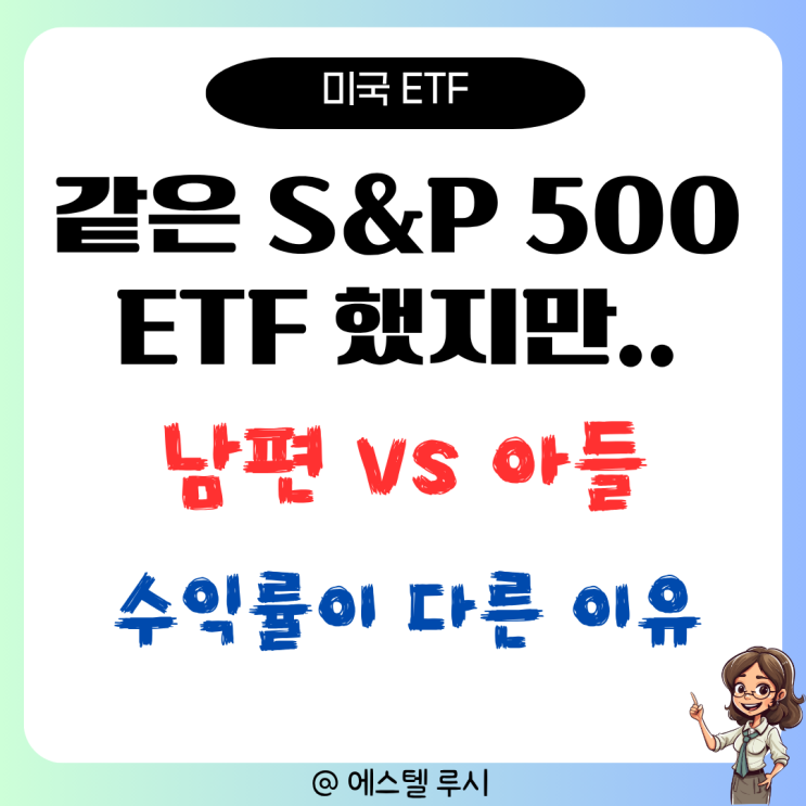  같은 S&P 500 ETF, 남편 마이너스 vs 아들 5% 수익률 : 투자타이밍의 현실