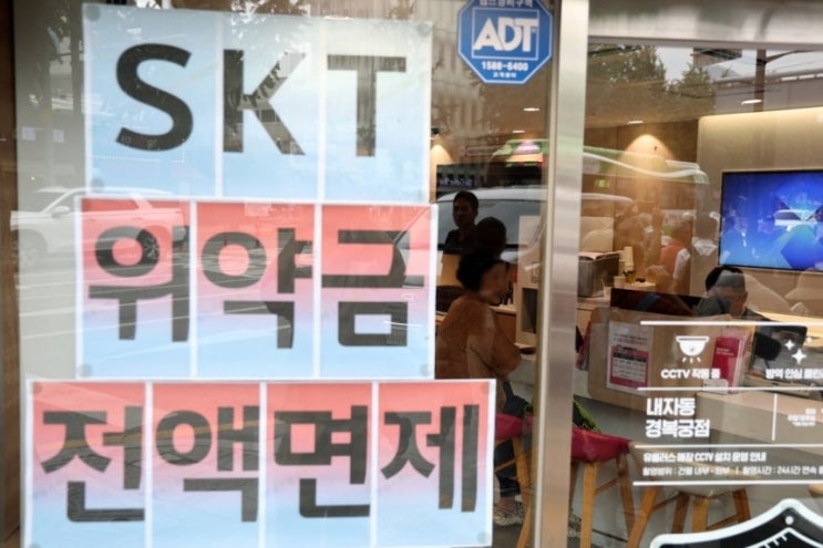  “지금 SKT 갈아타야 할까?” 위약금 면제 발표에 통신사 갈아타기 ‘눈치 게임’ 시작됐다