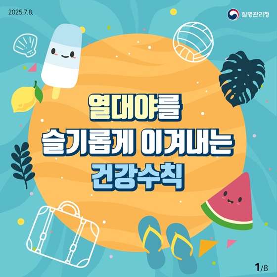  잠 못드는 열대야 불면증! 시니어건강을 위협합니다.