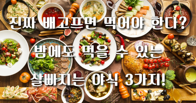  진짜 배고프면 먹어야 한다? 야식의 조건!