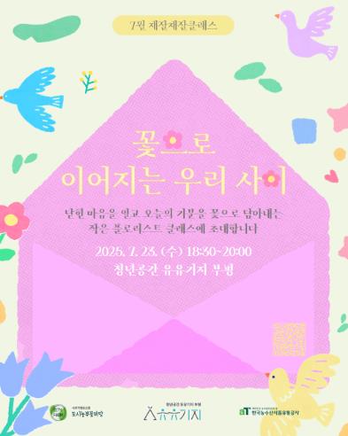 부평구 청년공간 유유기지 부평, 재잘재잘 클래스 7월 참가자 모집
