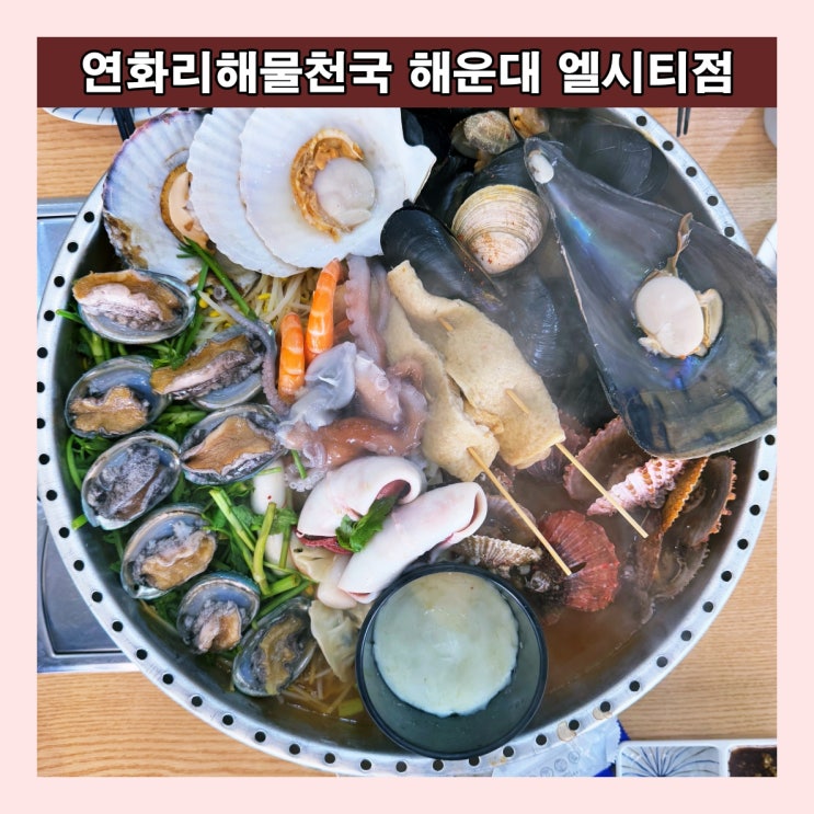  [부산] 부산 엘시티 맛집,  해운대 해물탕 맛집 '연화리해물천국 해운대 엘시티점'