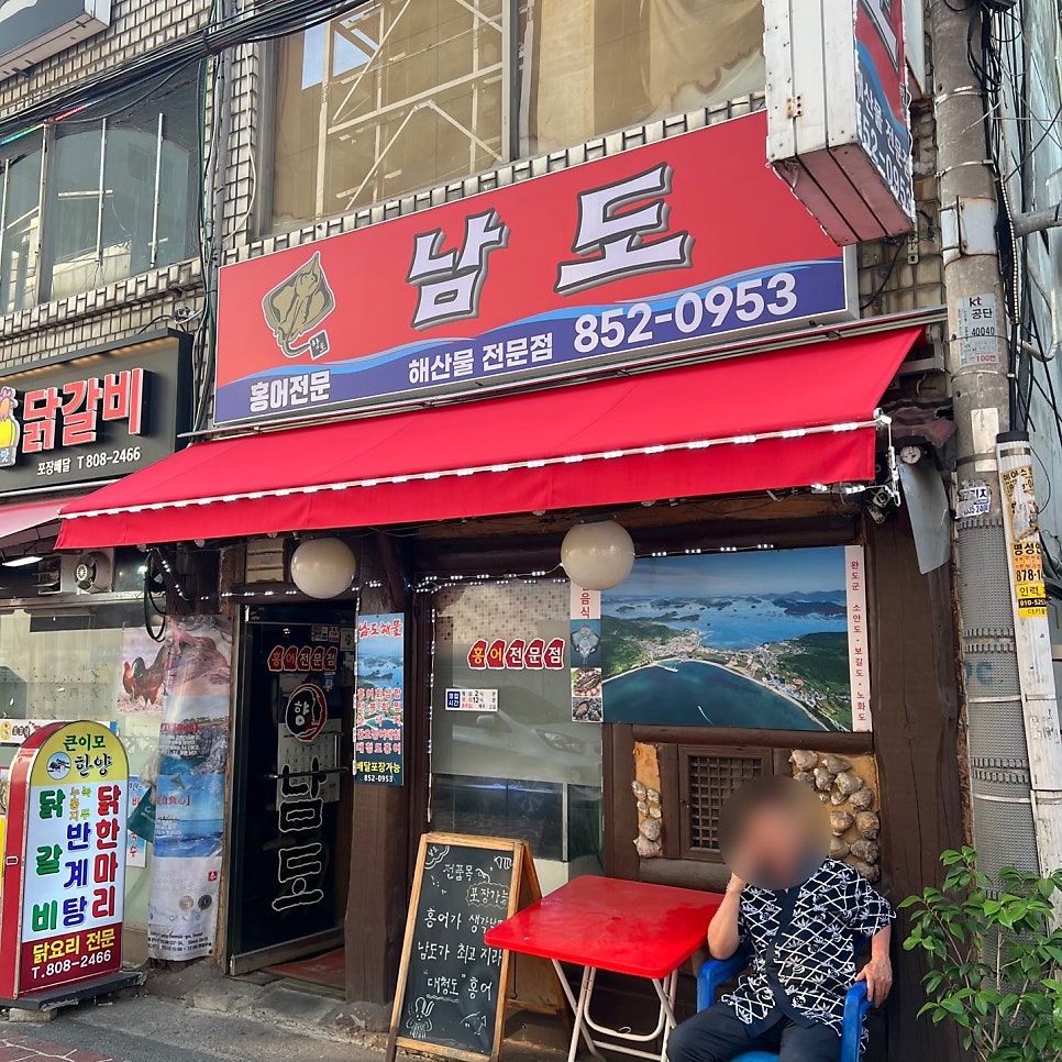 남도홍어 사진 1