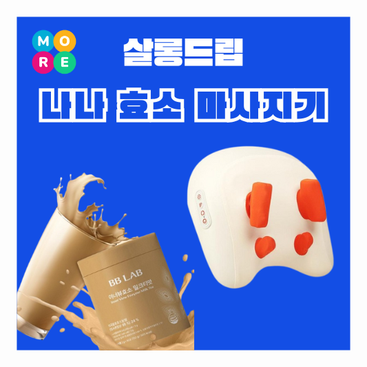  살롱드립 나나 효소 밀크티 맛 목 베개 마사기기 배개 안마기