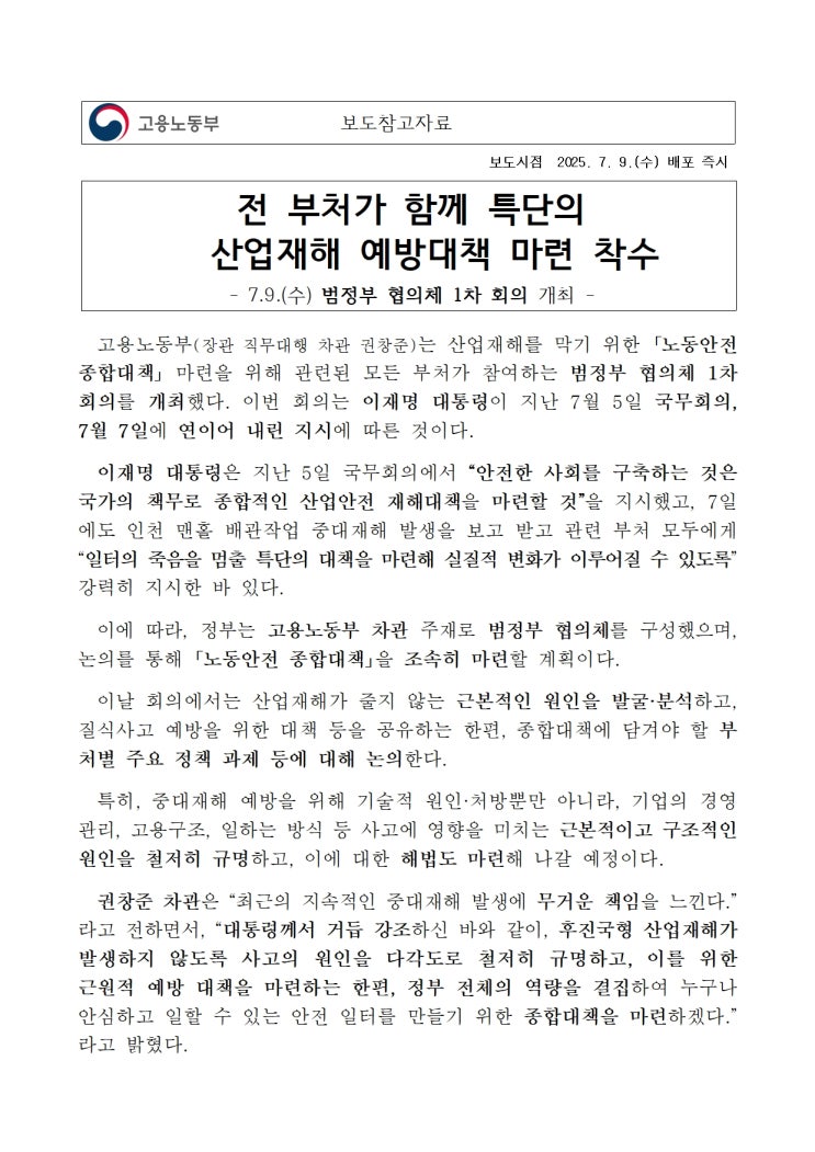  전 부처가 함께 특단의 산업재해 예방대책 마련 착수