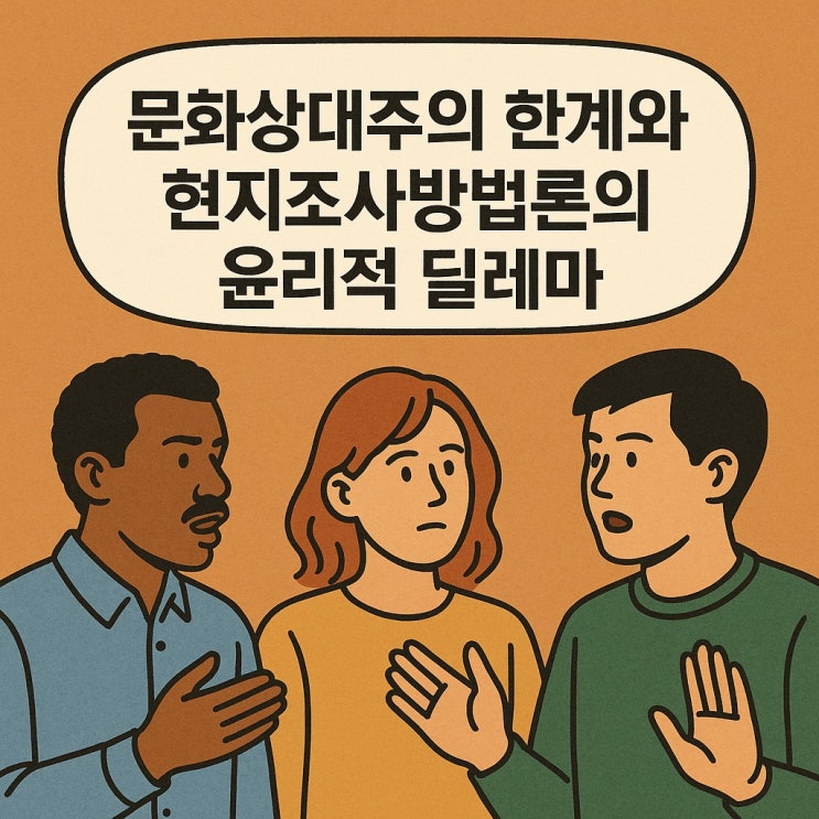  문화상대주의 한계와 현지조사 방법론의 윤리적 딜레마