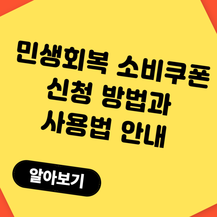  민생회복 소비쿠폰 신청 방법과 사용법(+쉽고 빠르게 안내)