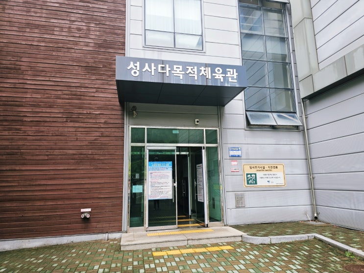  고양시 성사다목적체육관 배드민턴장 게이트볼 운영시간 이용요금 알아보기