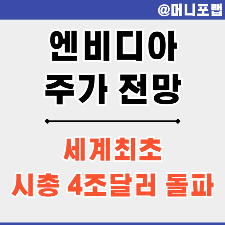  엔비디아 주가 전망, 주식 가격과 목표주가는 얼마일까 - AI GPU 관련주