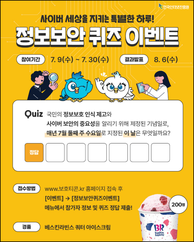  한국인터넷진흥원 퀴즈이벤트(배라 쿼터 200명)추첨~07.30