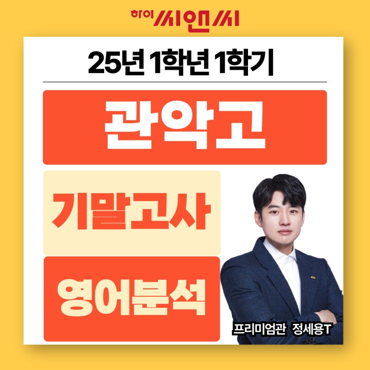  관악고1학년 1학기 2025 영어기말고사 문항별내신분석 풀이법 및 대비방법