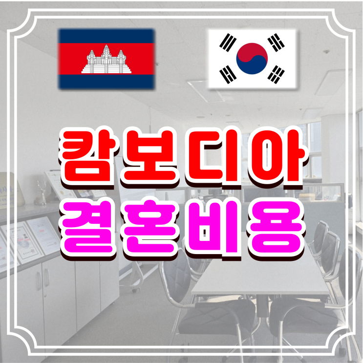  캄보디아여성과 국제결혼 F6 결혼비자 비용 얼마나 들까?