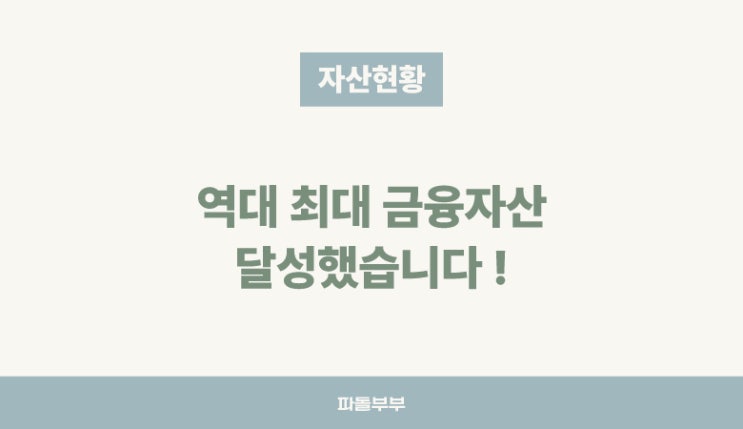  환율 상승 역대급 금융자산 6.8억 찍었습니다