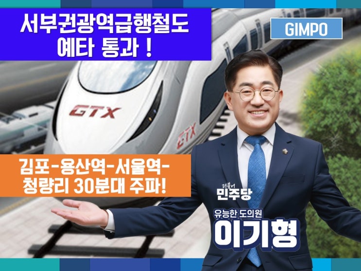 [ <b>서부권광역급행철도</b>(GTX-D) 예타 통과 ] 김포시민과 함께... 