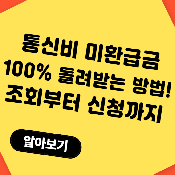  통신비 미환급금 100% 돌려받는 방법! 조회부터 신청까지