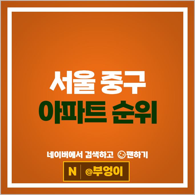 서울 중구 아파트 매매 가격 순위 힐스테이트세운센트럴 중림동 삼성사이버빌리지