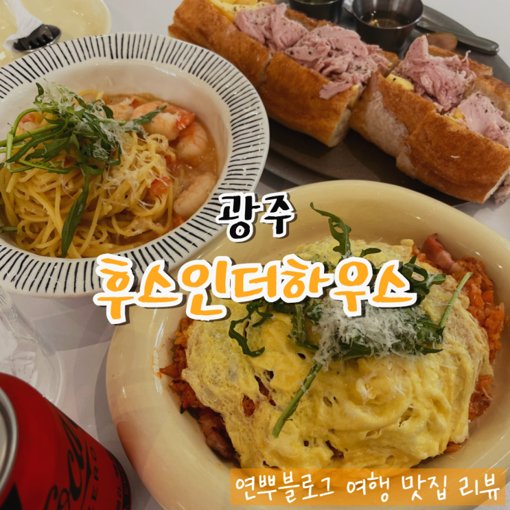  광주 잠봉뵈르 맛집 후스인더하우스 동명동 브런치 맛집