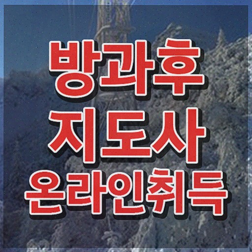  인산서방과후지도사 , 비용없이 온라인으로 방과후지도사자격증 취득 정보