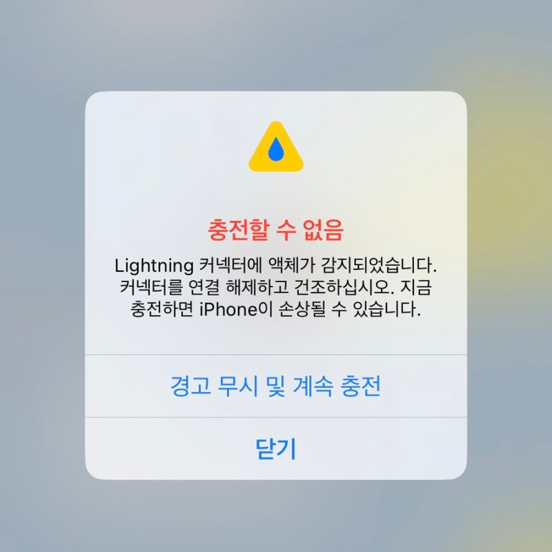 ‘Lightning 커넥터에 액체가 감지되었습니다’ 아이폰 경고알림 해결 방법