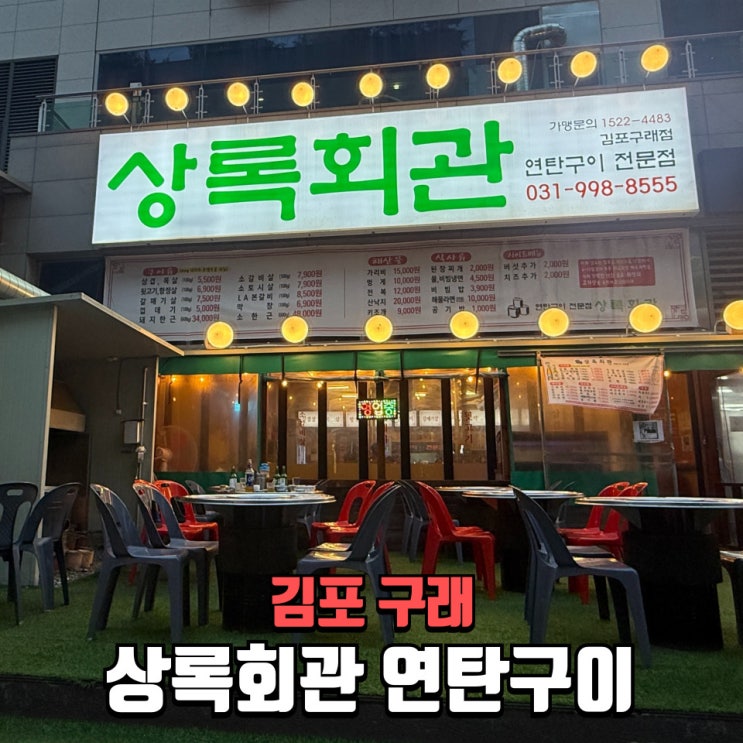  상록회관 연탄구이 구래동맛집 갈매기살 진심 인정 후기