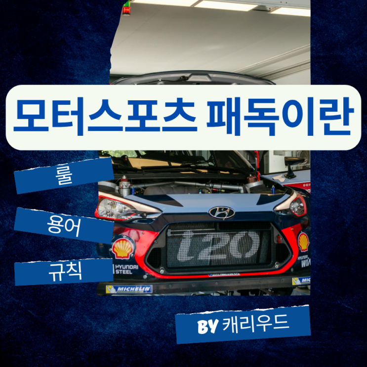  모터스포츠 패독 뜻 슈퍼레이스 패독 규정