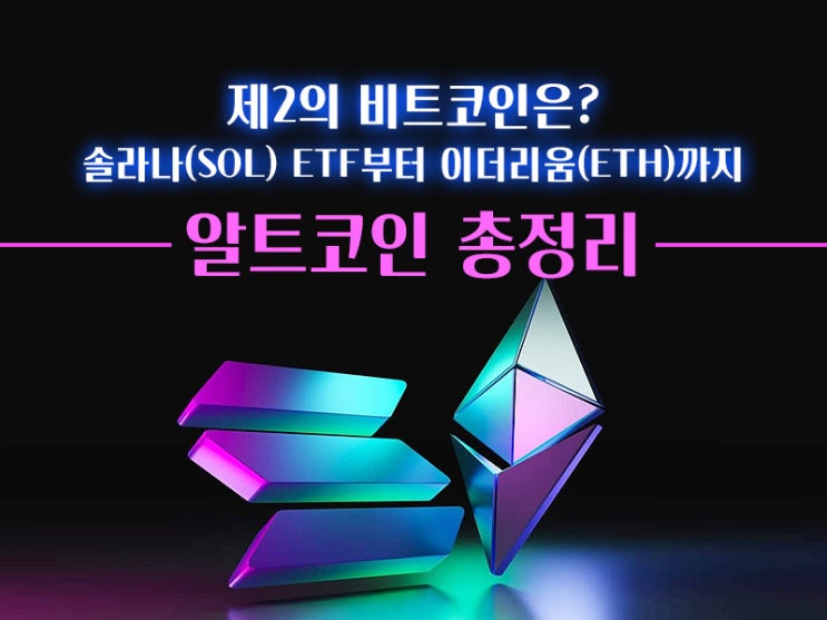 <b>솔라나</b>(SOL) ETF부터 이더리움(ETH)까지 알트코인 총정리
