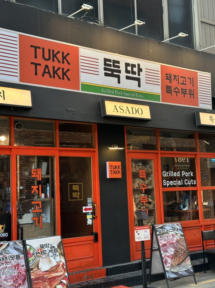  성수 서울숲맛집 추천 고기집 '뚝딱'