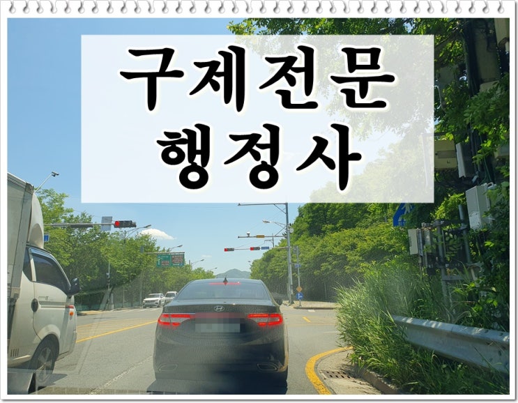  안산 음주운전 행정사 단속 후 이의신청 행정심판부터 알아봐야