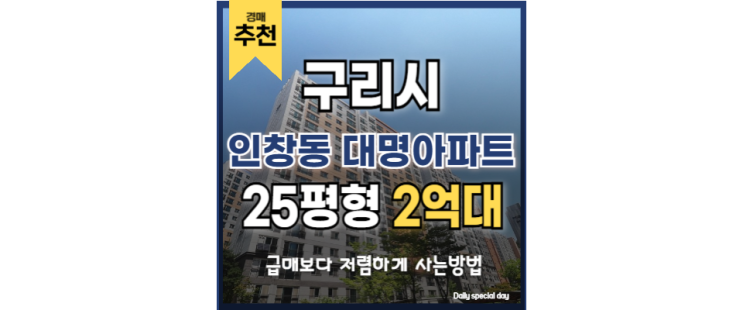  구리아파트경매 재개발 입지에, 더블역세권이 경매로..?