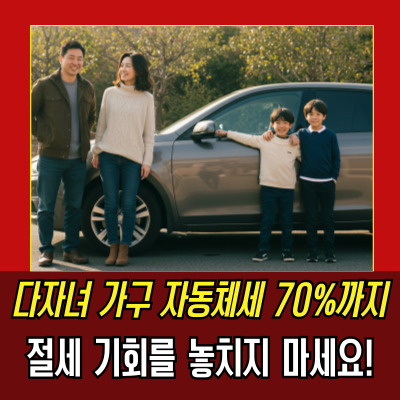  다자녀자동차세할인 혜택 확대! 2자녀 가구도 취득세 감면 받는 법