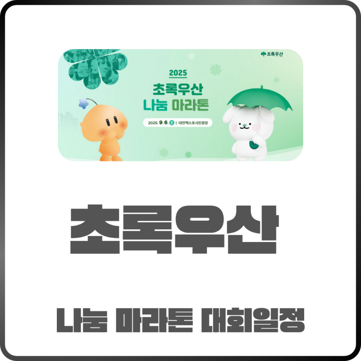  2025 초록우산 나눔 마라톤 대회 일정 및 신청방법