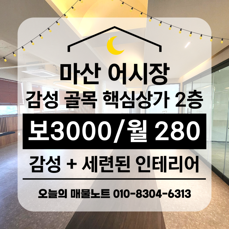  마산어시장 감성골목, 여름밤 향기 물씬 나는 상가매물 소개합니다. (2층 급임대)