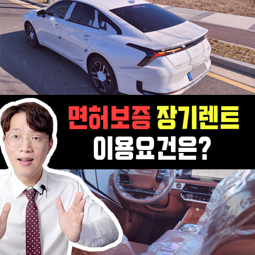  신용 점수 낮아도 괜찮아, 면허 보증 장기렌트 카 정답인 이유는?