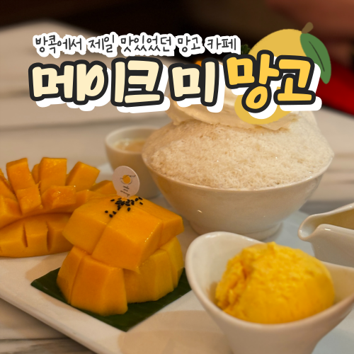  방콕 왓포 근처 무조건 방문해야 하는 망고 카페 메이크미망고