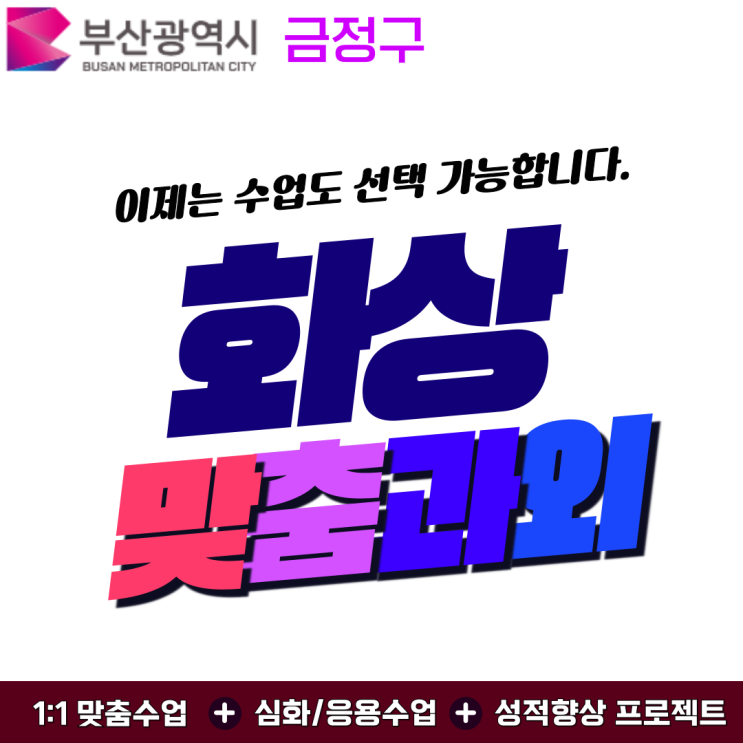  금정구 일대일 화상과외, 학원보다 더 체계적이었어요.